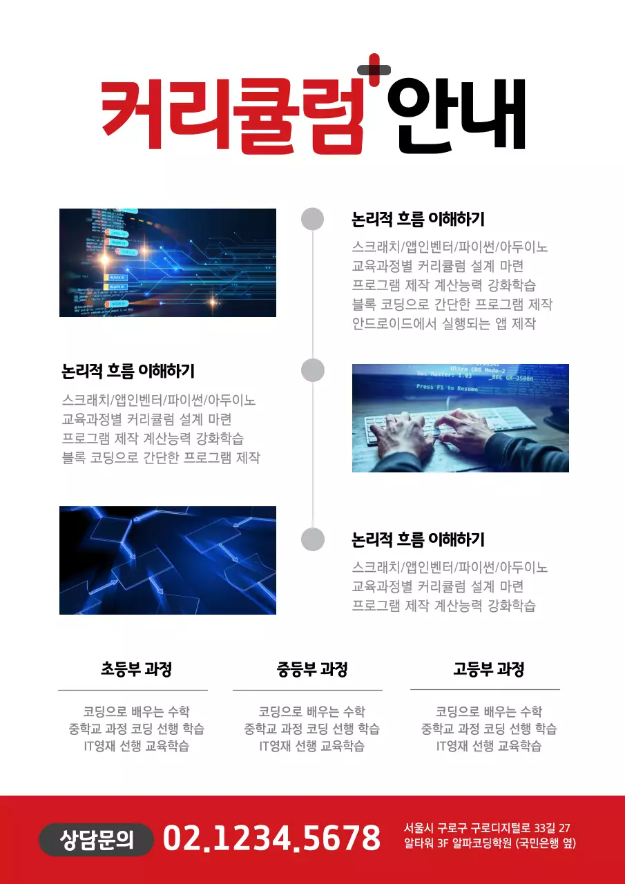 빨간색과 흰색의 심플한 프로그래밍 학원 홍보 전단지