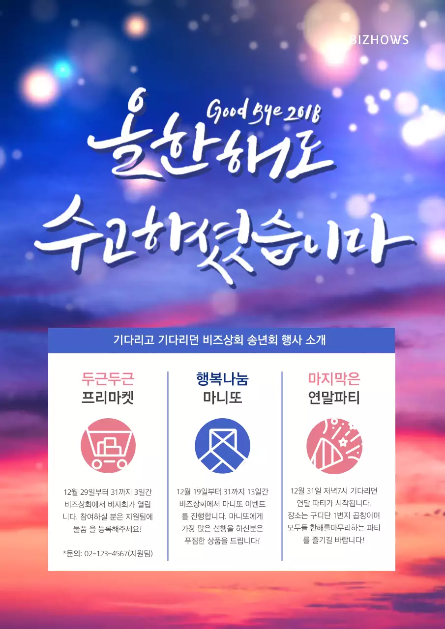 화려한 그라데이션 배경의 연말 파티 안내 및 홍보문