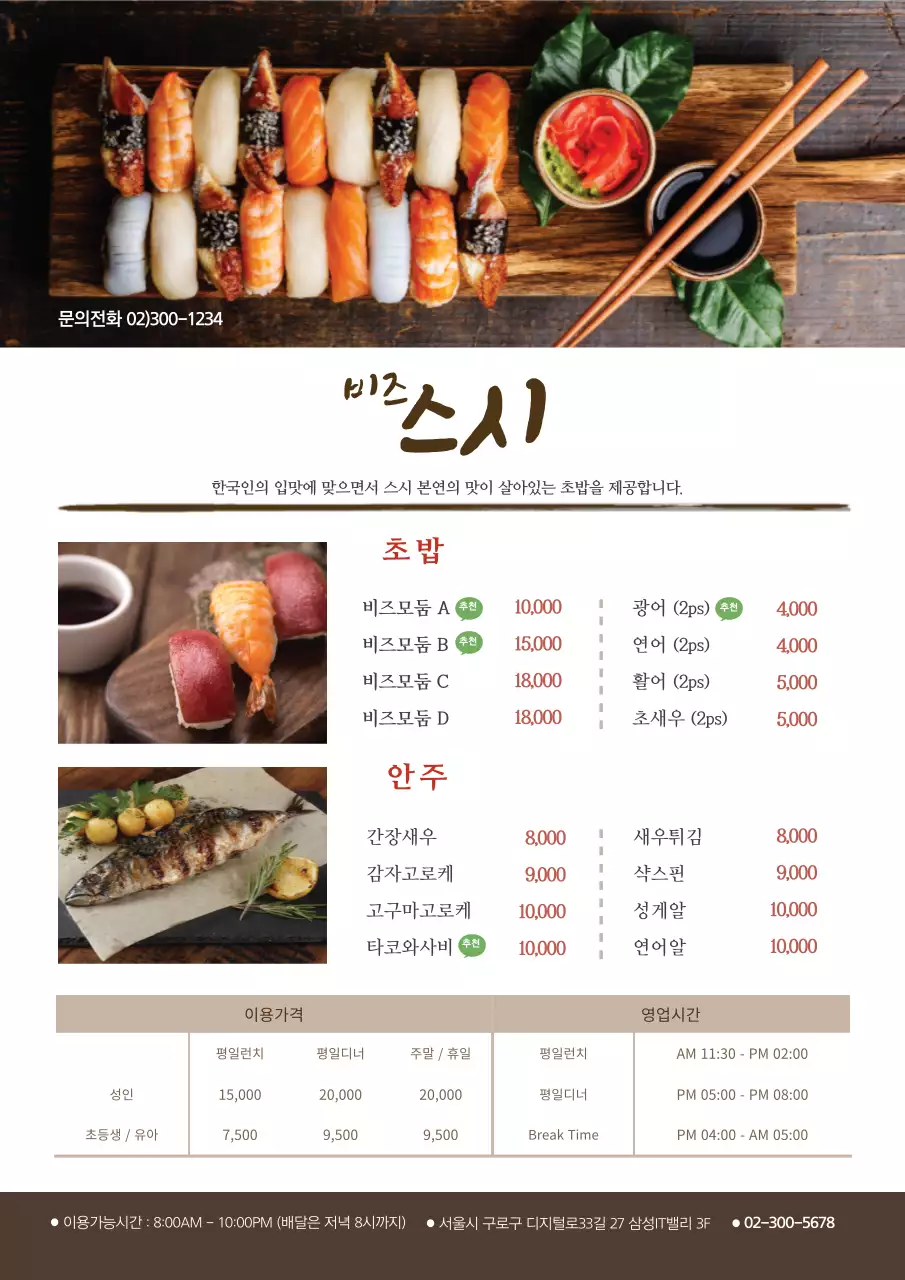 갈색의 초밥 사진이 있는 심플한 초밥집 메뉴와 운영시간