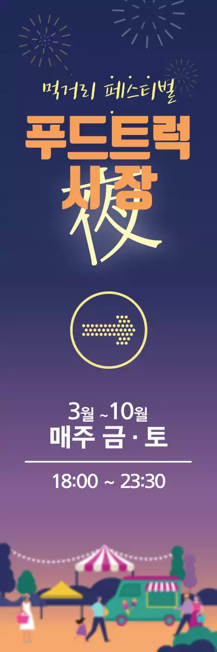 푸드트럭 야시장