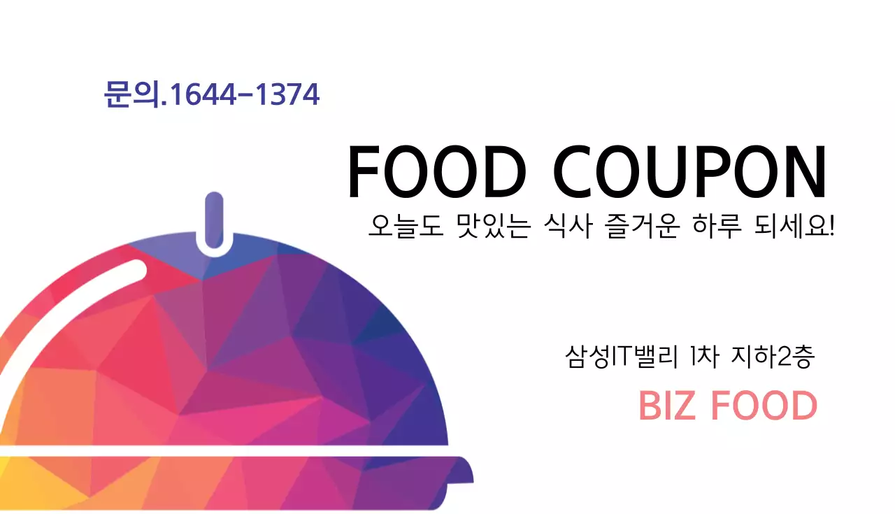 1인 무료 식사권