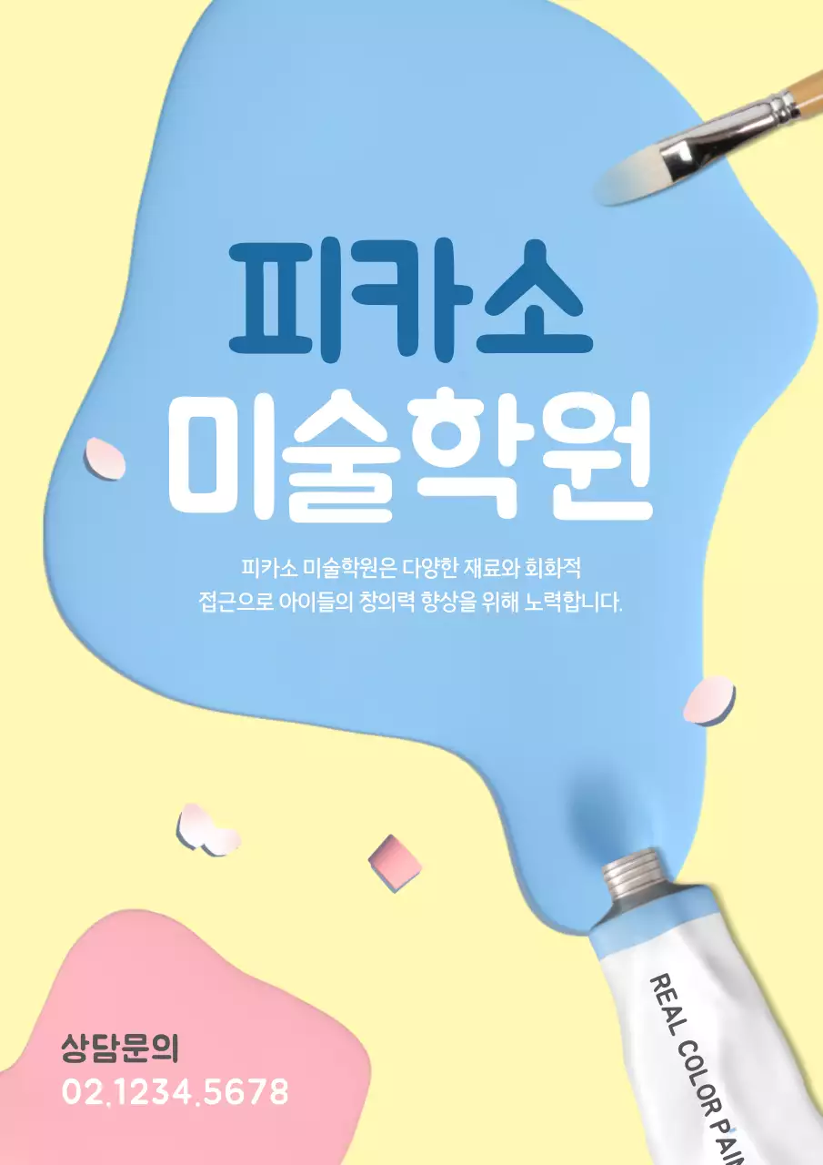 노랑색과 하늘색의 귀여운 미술학원 홍보 전단지