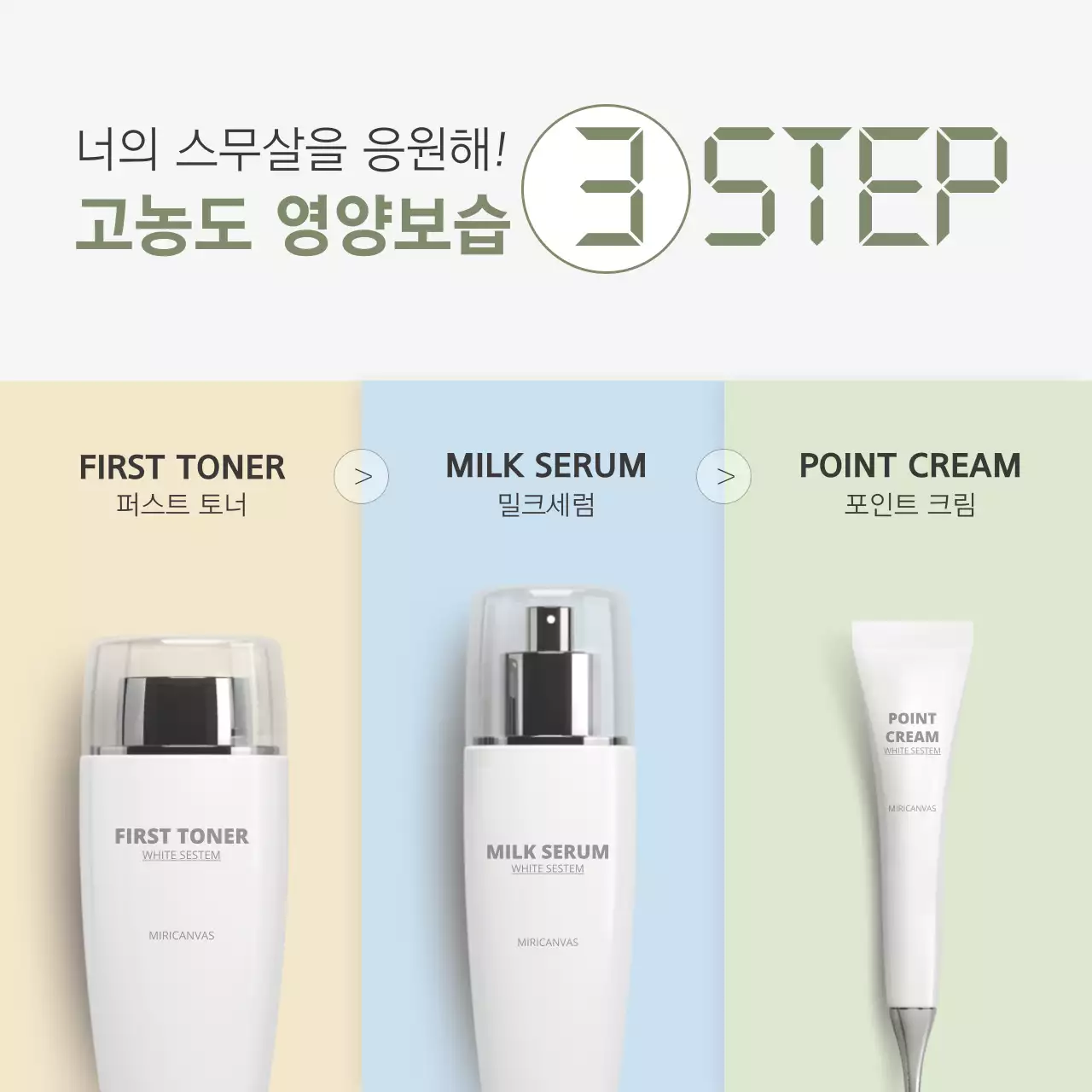 영양보습 3단계