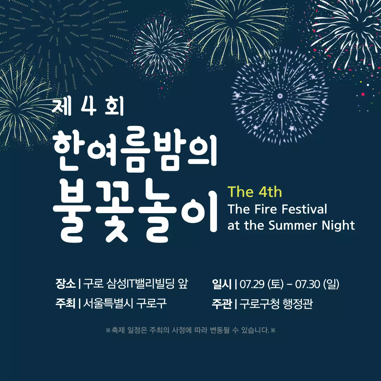 한여름밤의 불꽃놀이