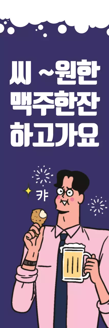 시원한 맥주한잔