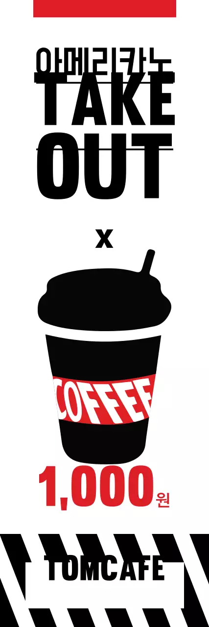 테이크아웃 커피