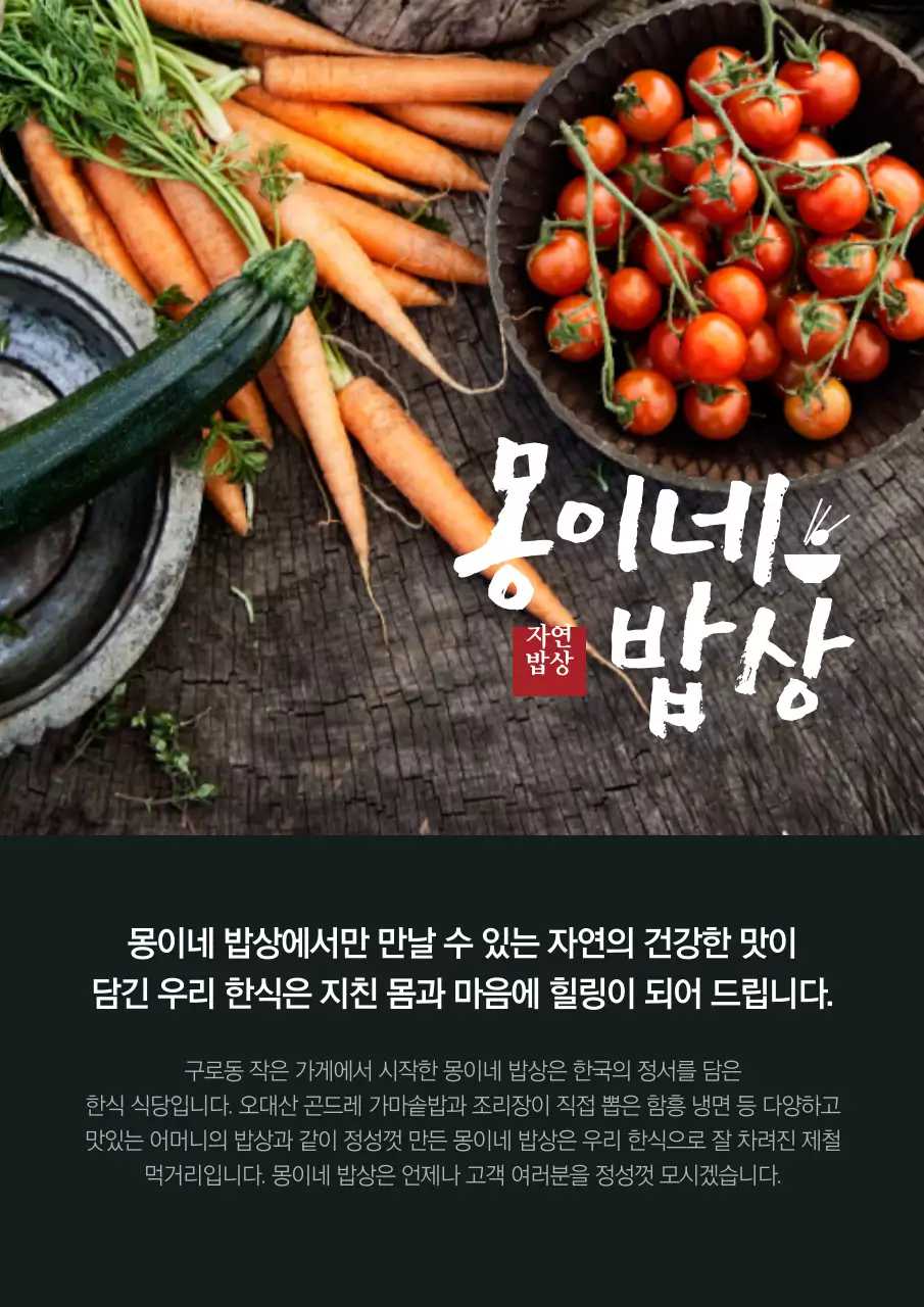 검정색의 야채사진이 있는 식당의 소개 및 홍보