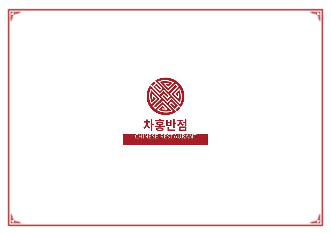 차홍반점