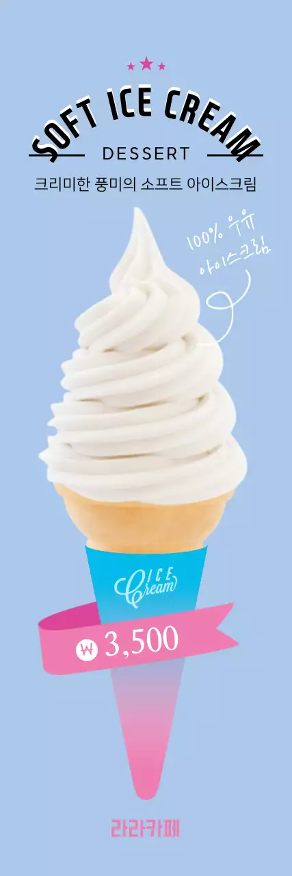 소프트아이스크림