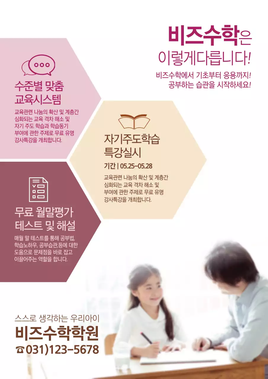 분홍색의 수업을 받고있는 어린이 사진이 있는 수학학원 홍보