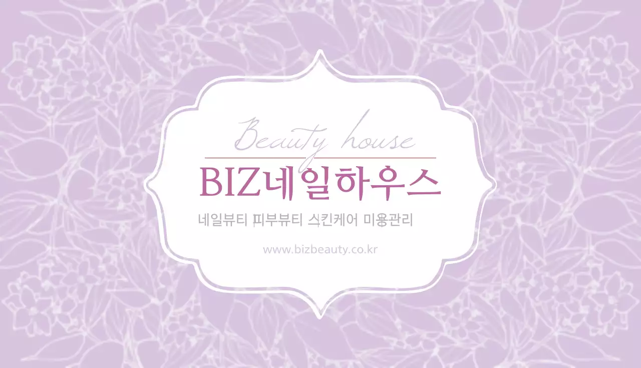 BIZ 네일하우스