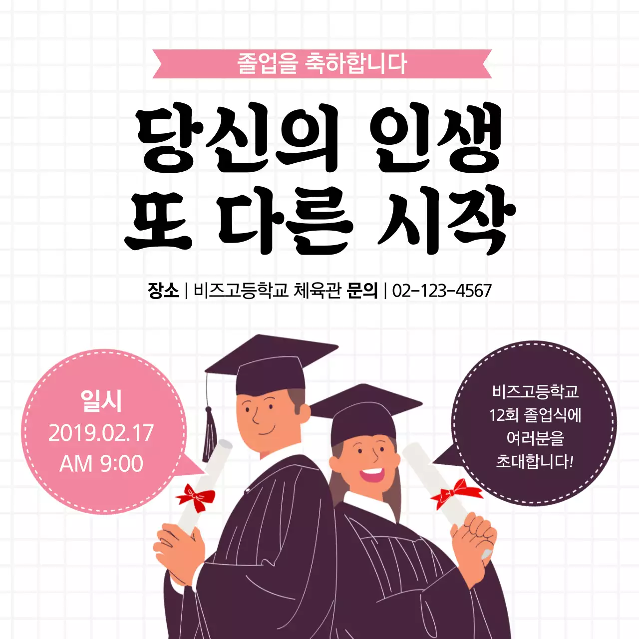 졸업을 축하합니다