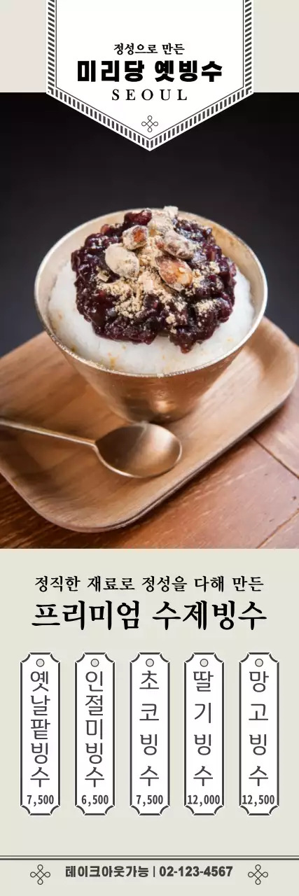 미리당옛빙수_빙수배너01