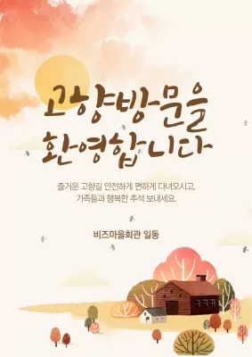 아이보리의 귀여운 일러스트 가을 인삿말 홍보 포스터