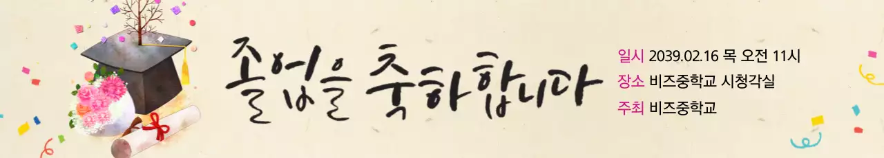 졸업을 축하합니다