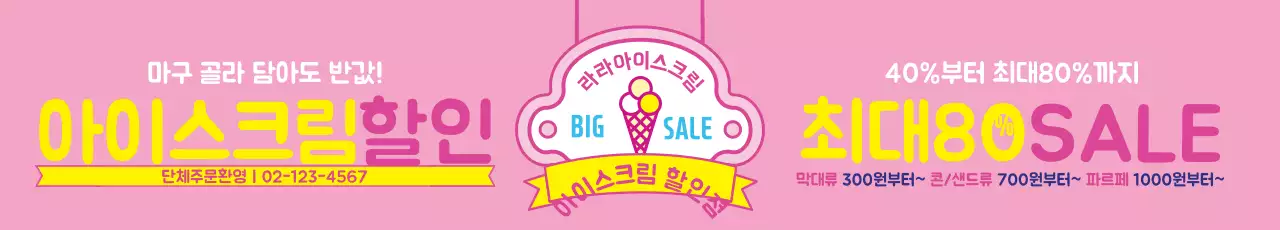 아이스크림할인점