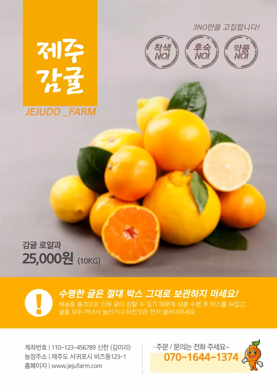 노란색의 귤 사진과 귤 캐릭터가 있는 감귤 농장 홍보