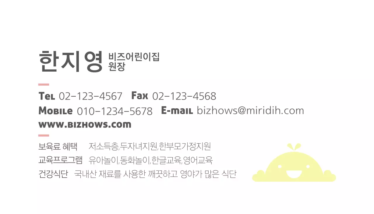 비즈 유치원 원장 명함