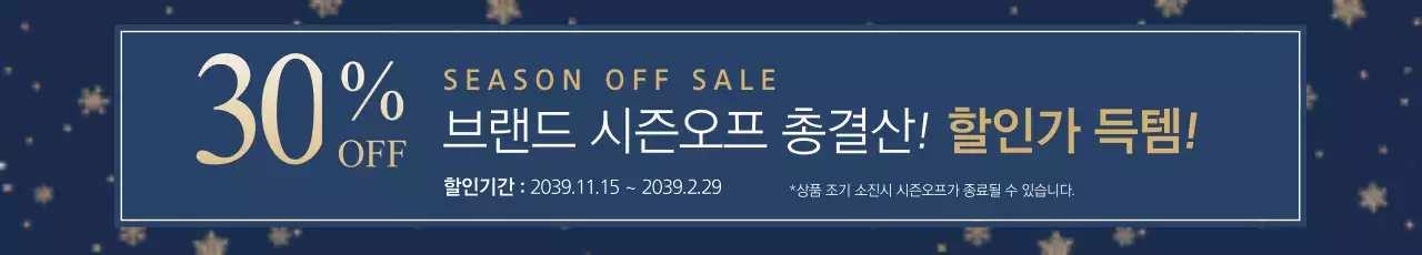 브랜드 시즌오프