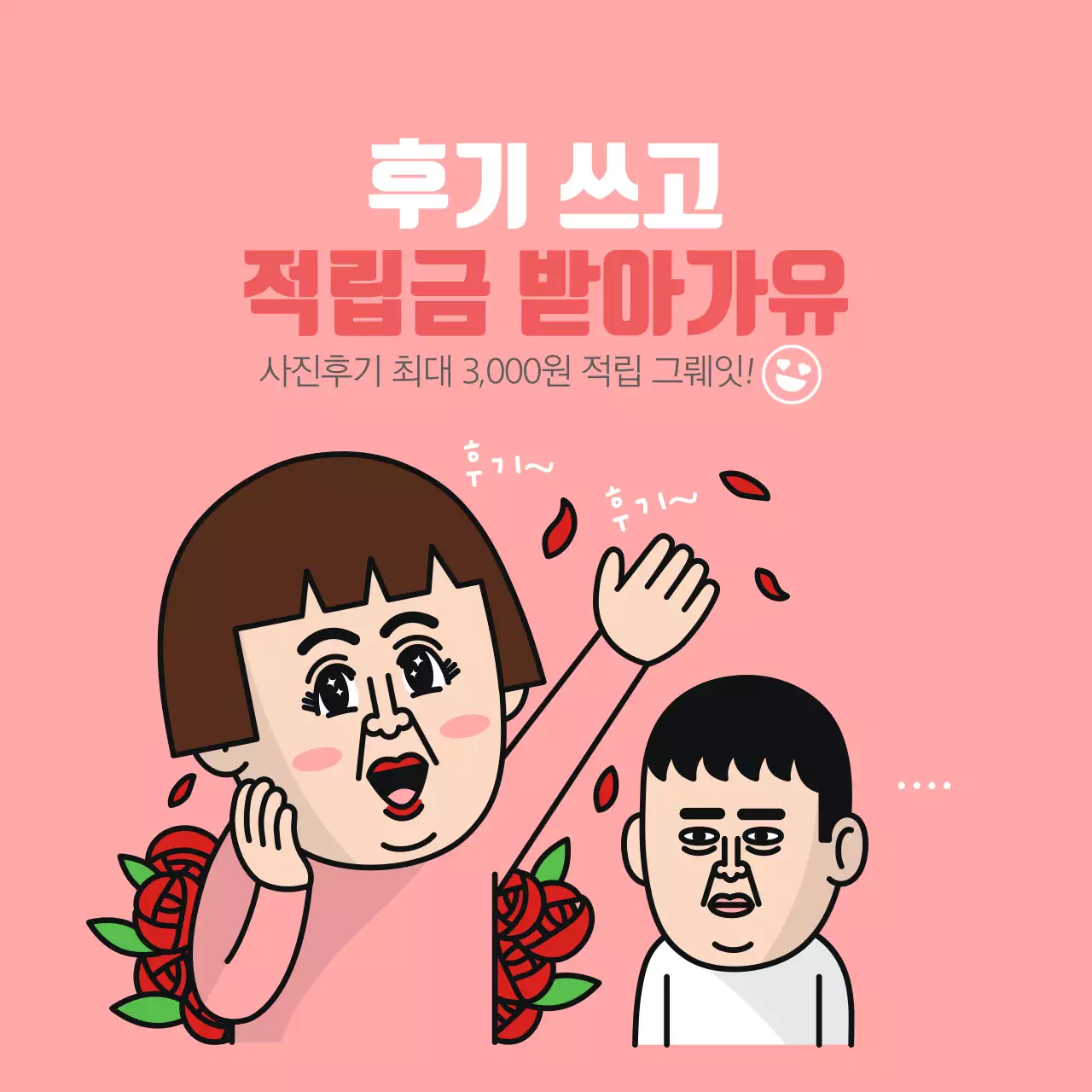 적립금 받아가유