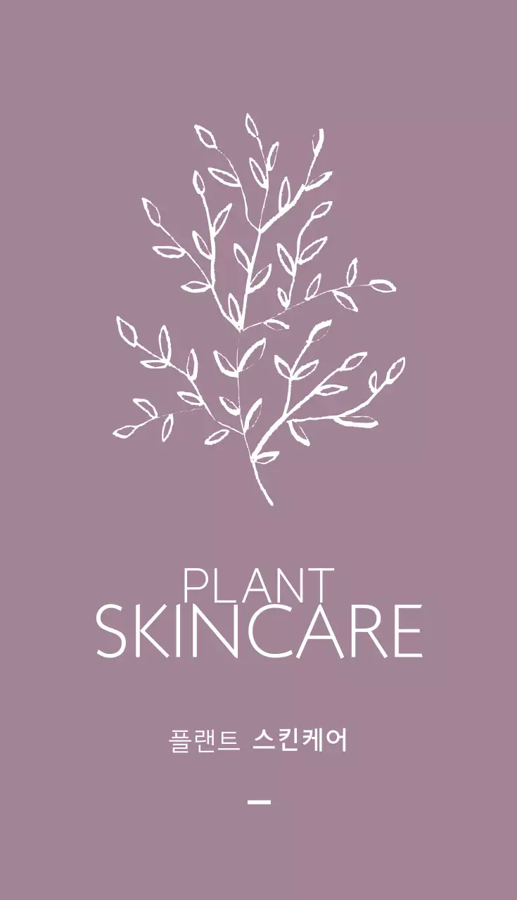 플랜트 스킨케어