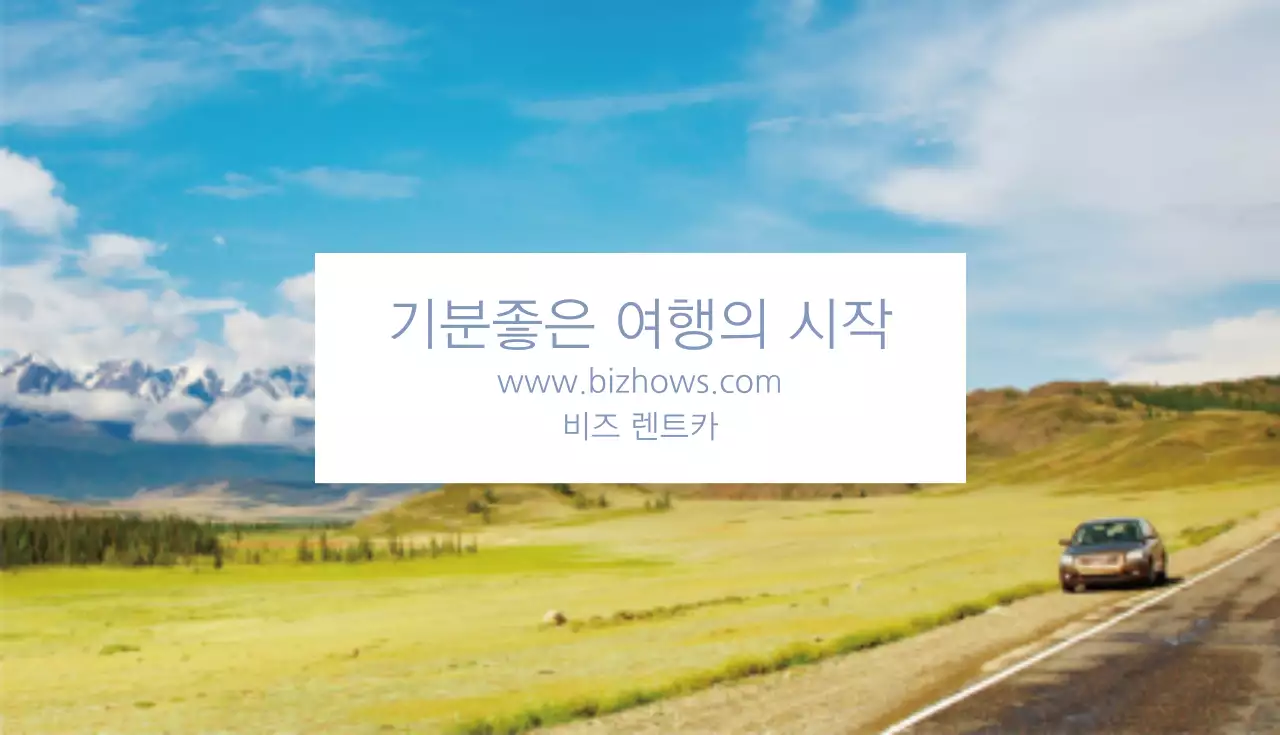 기분좋은 여행의 시작