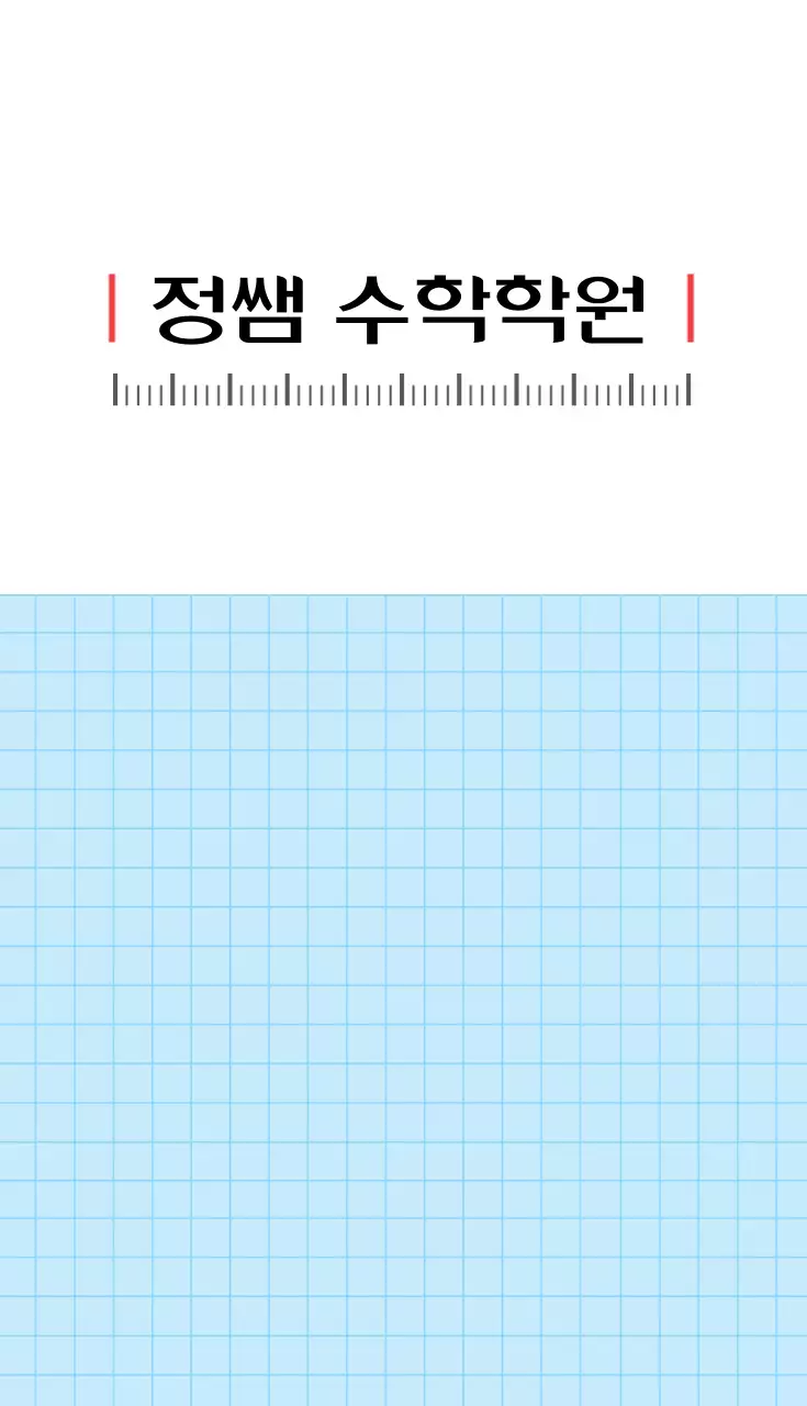 정썜수학학원