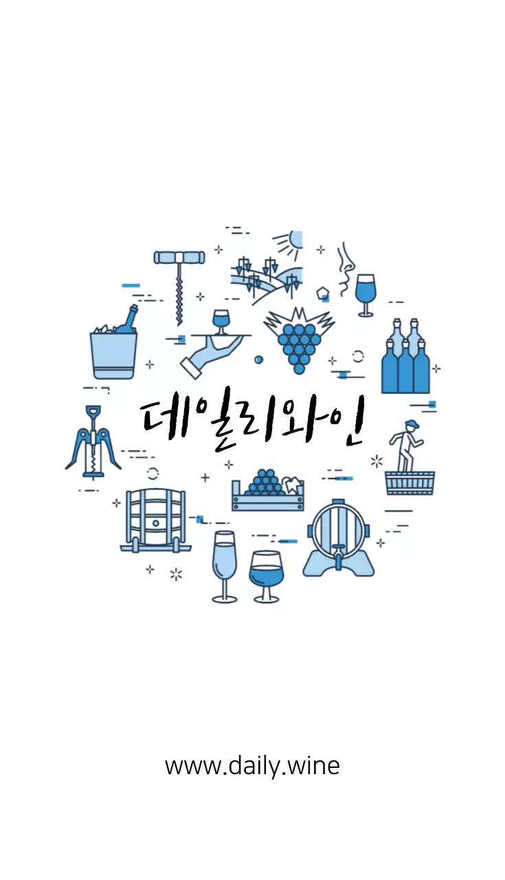 데일리 와인