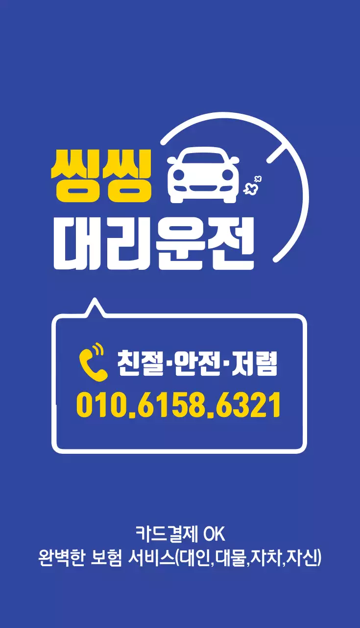 씽씽 대리운전