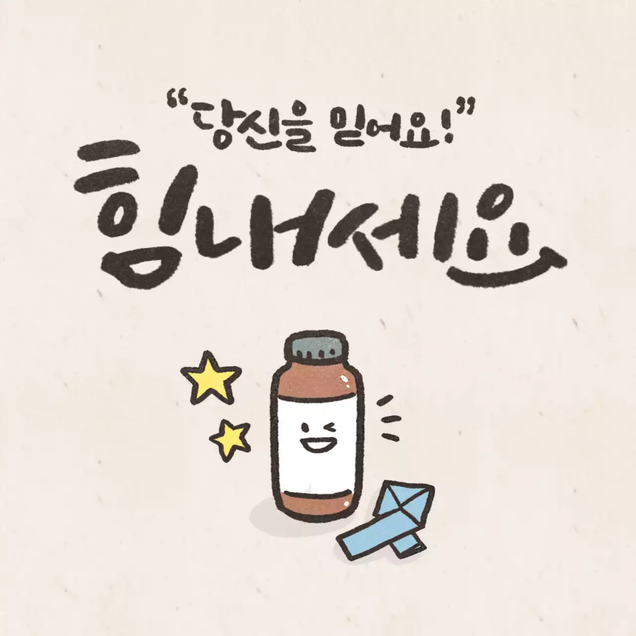 당신을 믿어요!