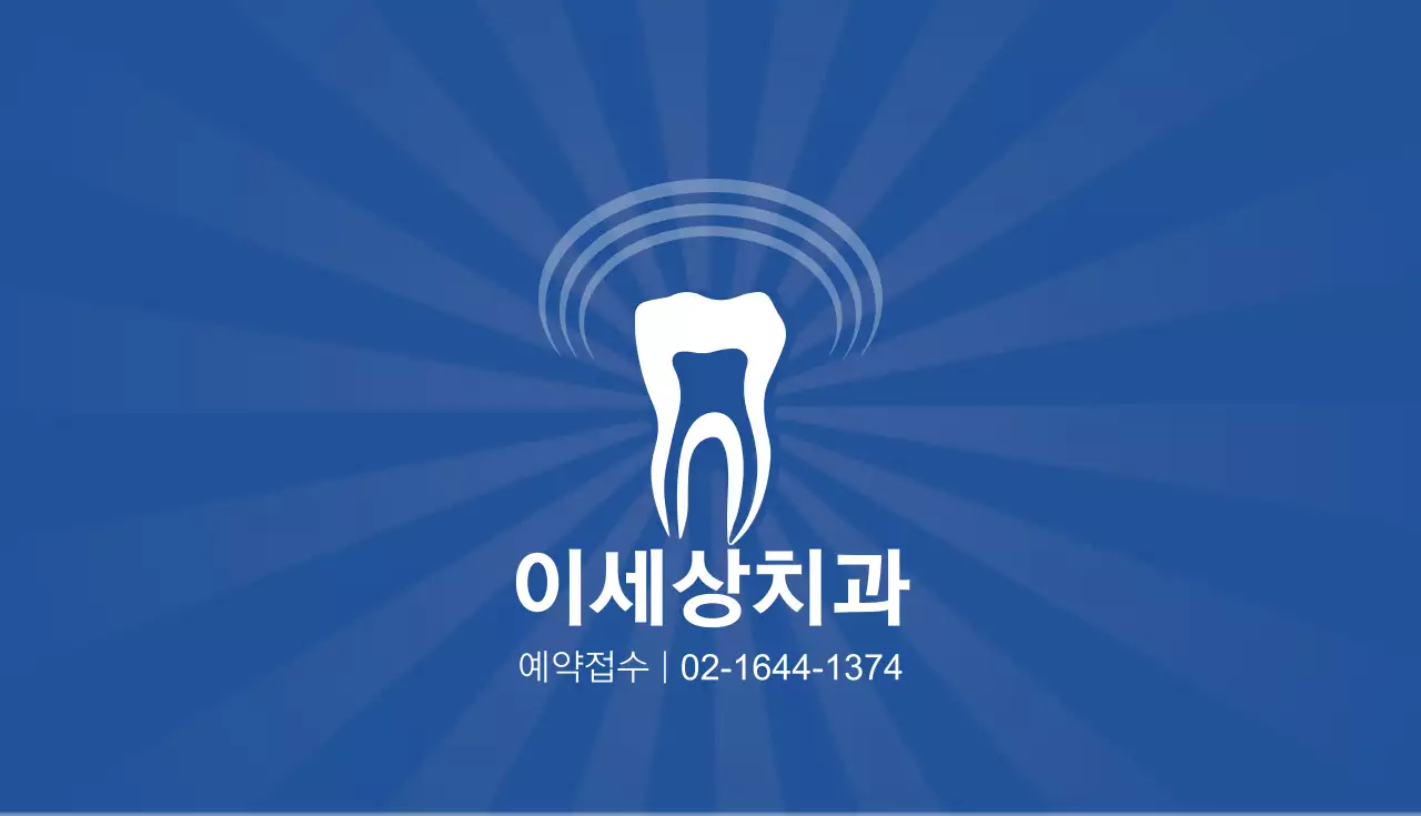 이세상치과