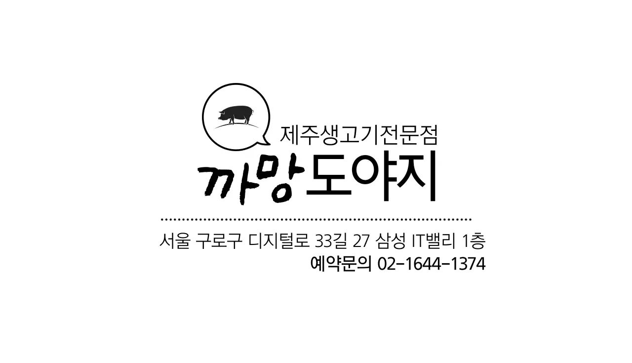 까망도야지