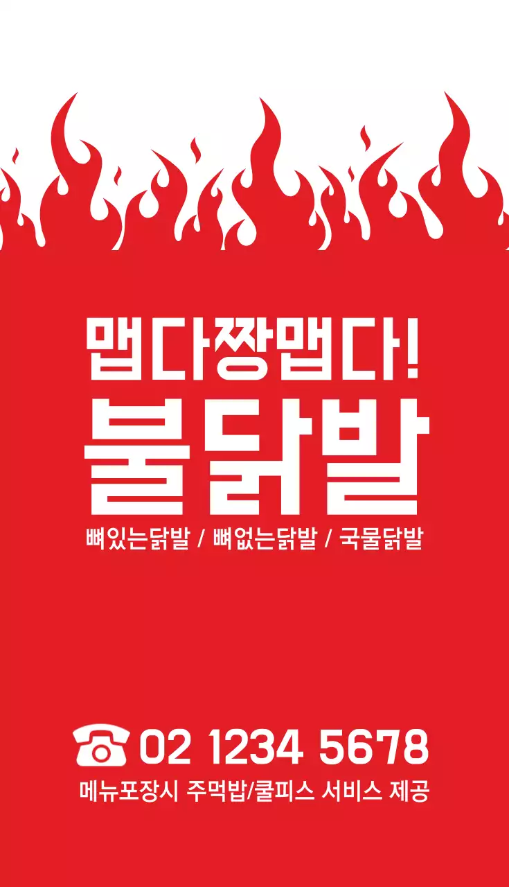 맵다짱맵다! 불닭발