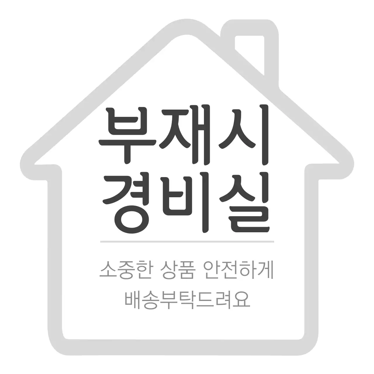 부재시경비실