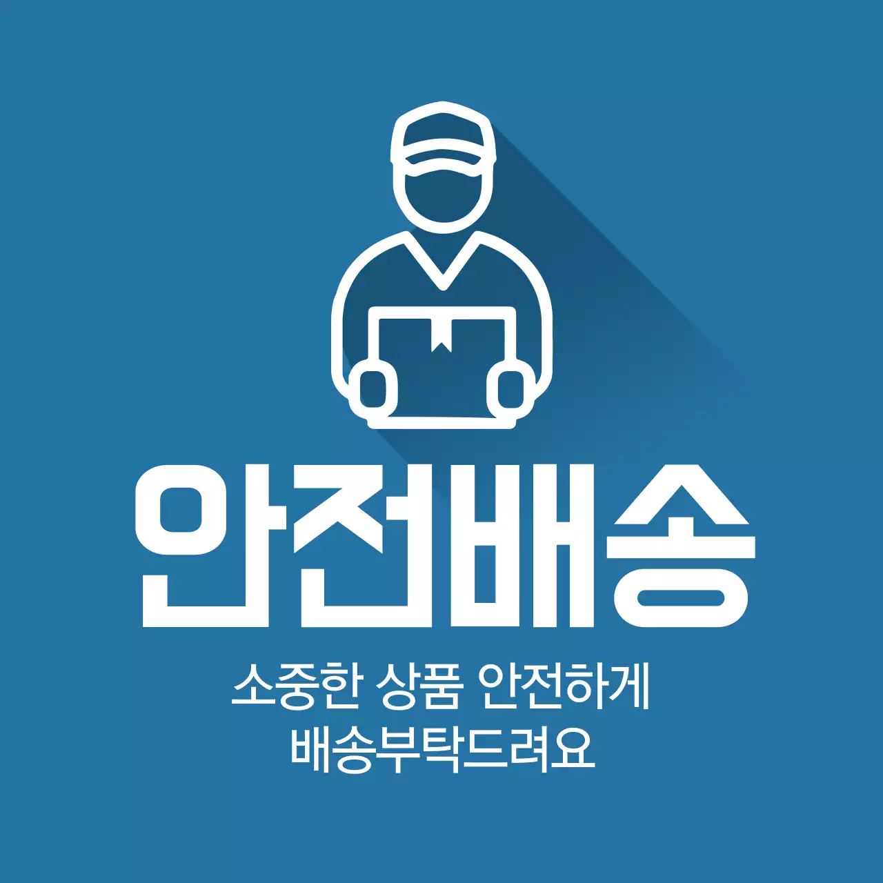 안전배송