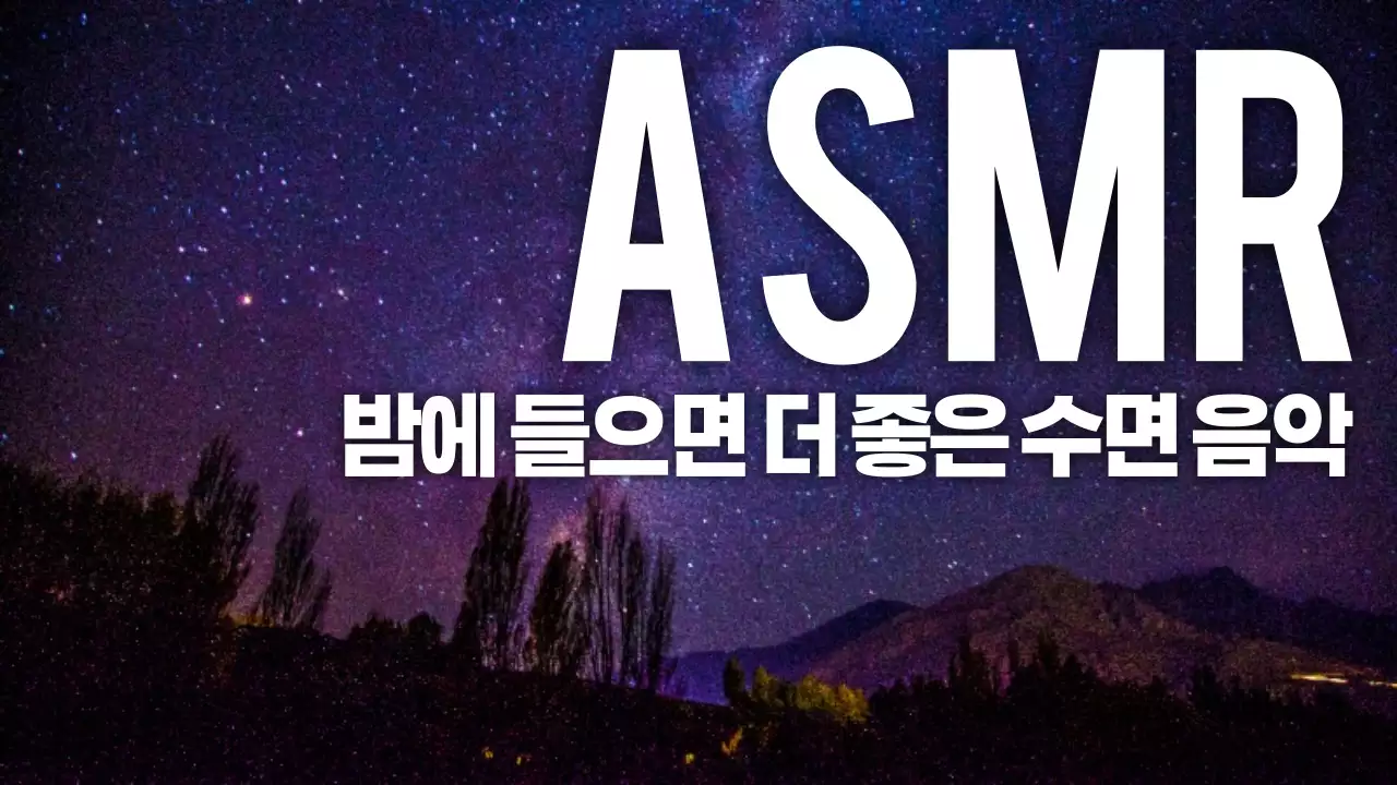 ASMR