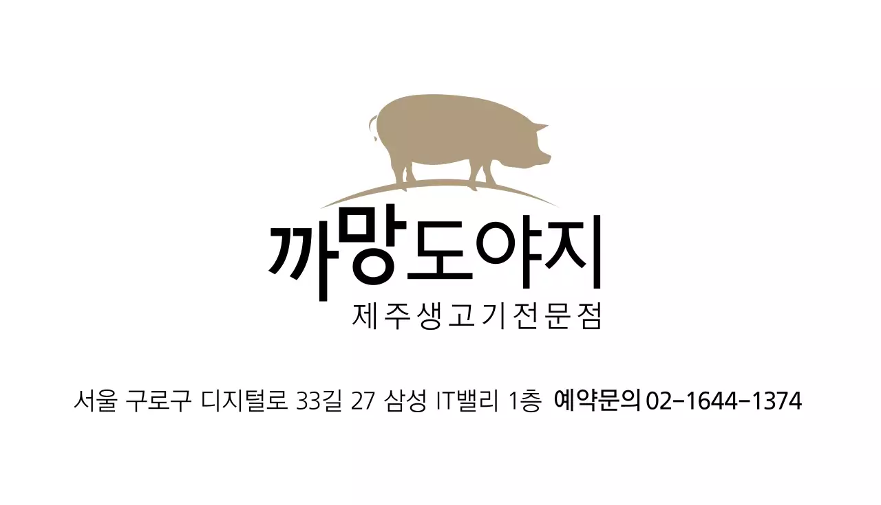 제주생고기전문점