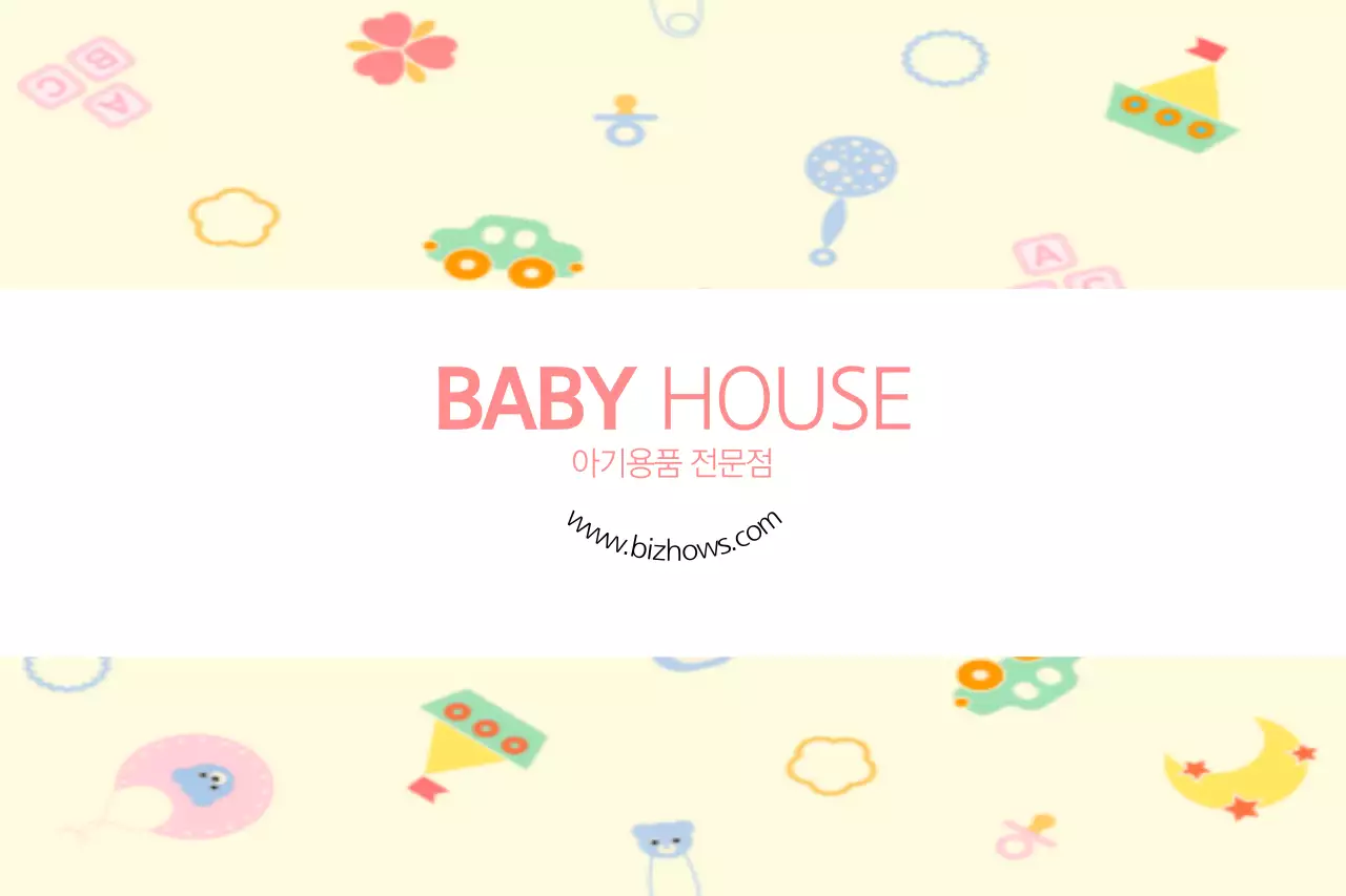 베이비 하우스
