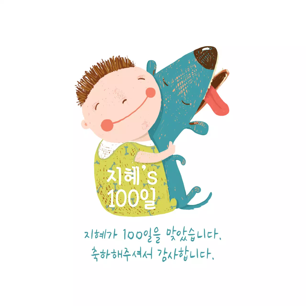 지혜’s 100일
