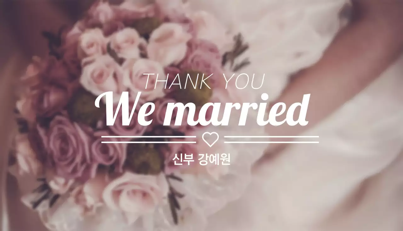우리는 결혼했다