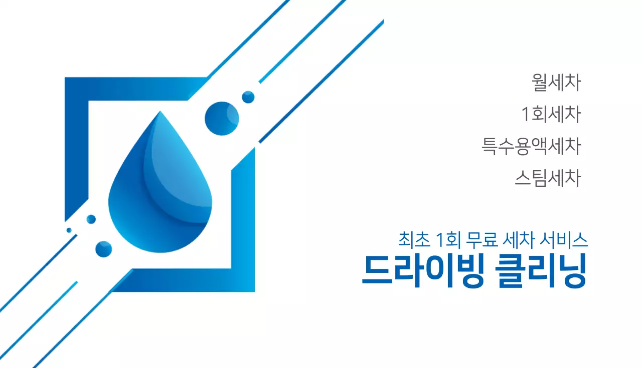 드라이빙 클리닝