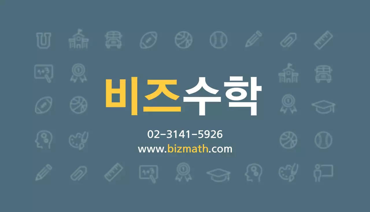 비즈수학