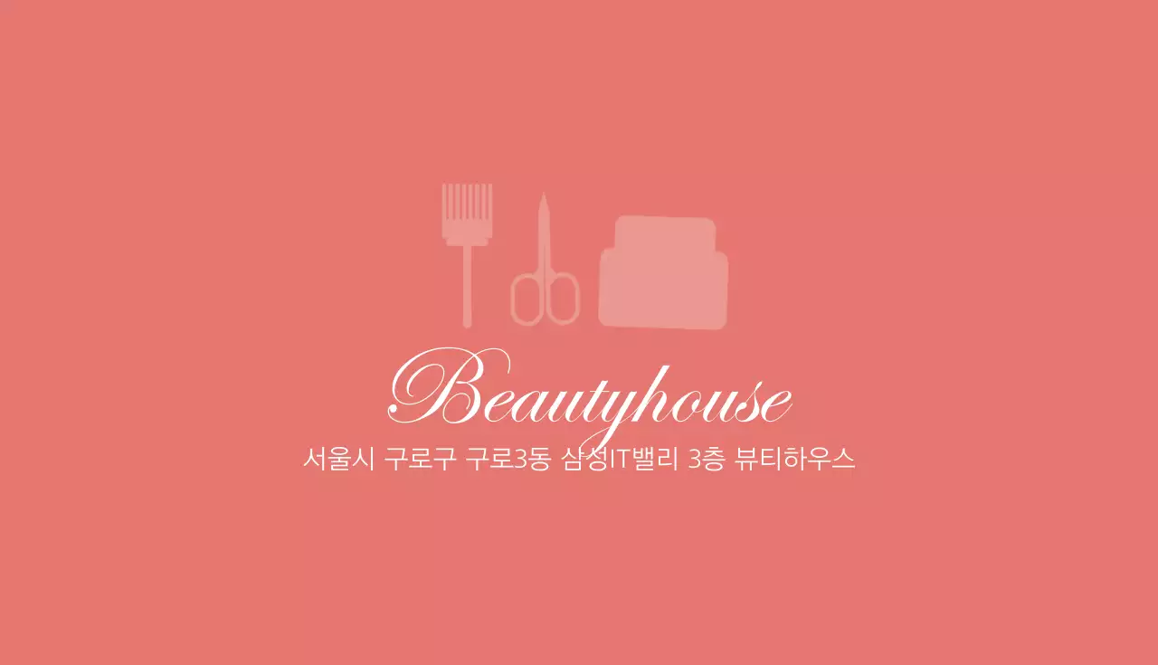 뷰티하우스