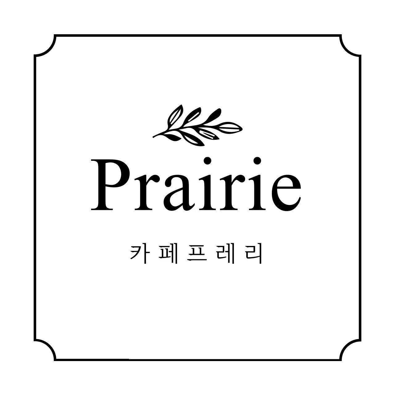 카페 프레리