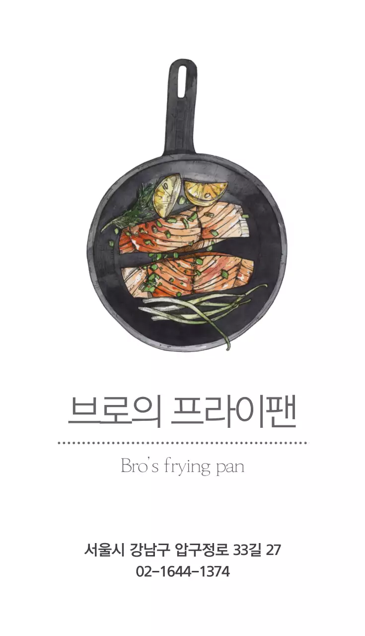 브로의 프라이팬