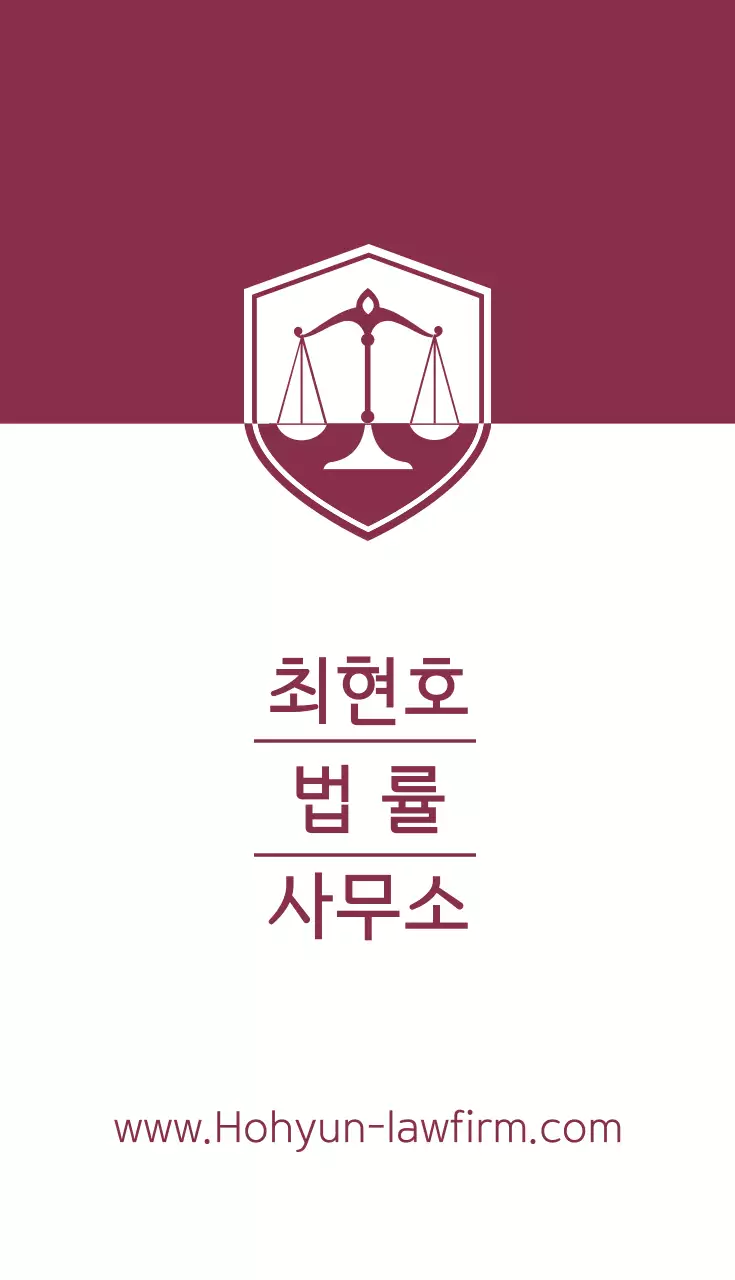 최현호 법률 사무소