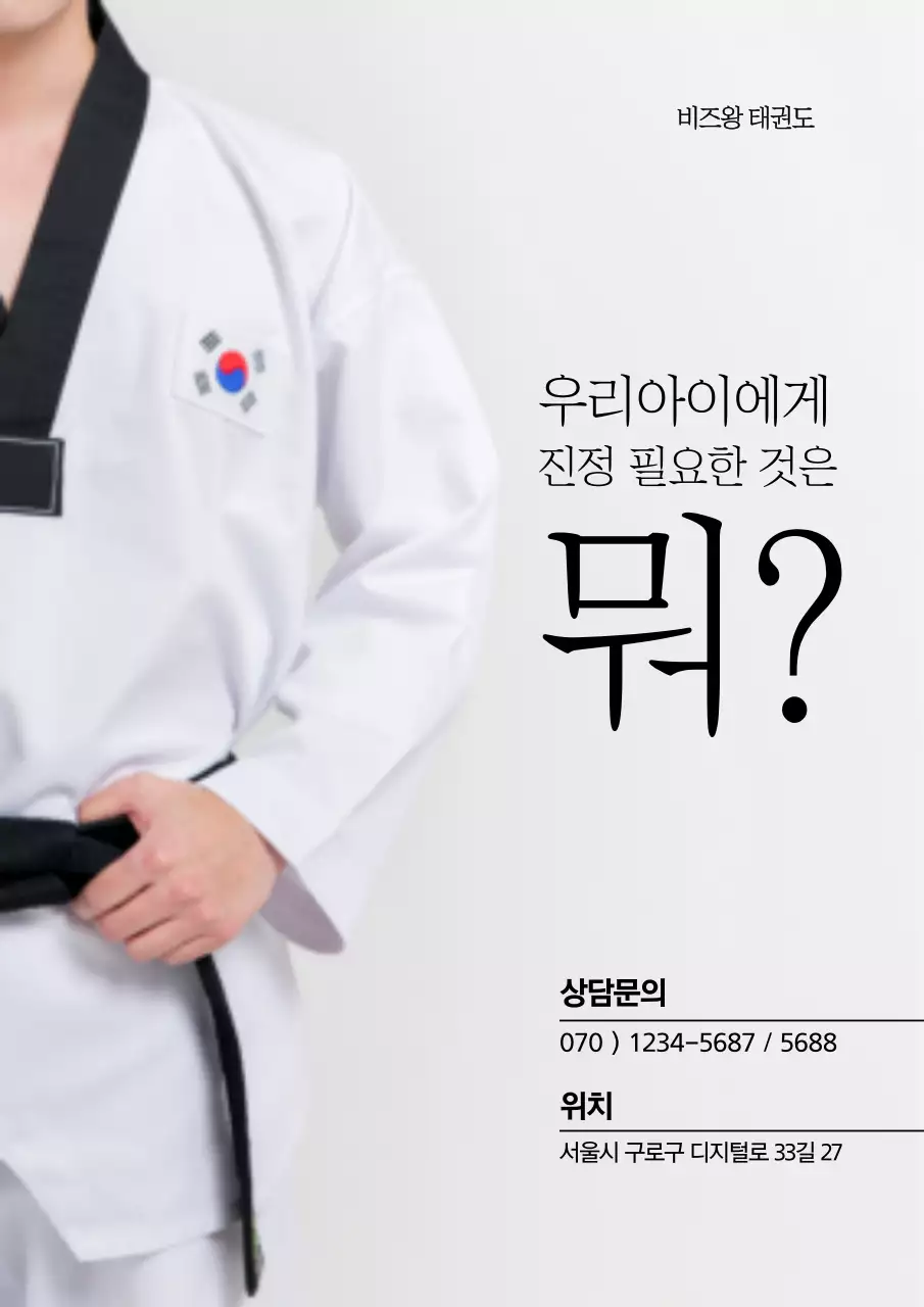 비즈왕 태권도