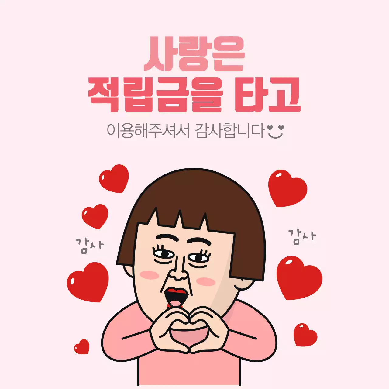 사랑은 적립금을 타고