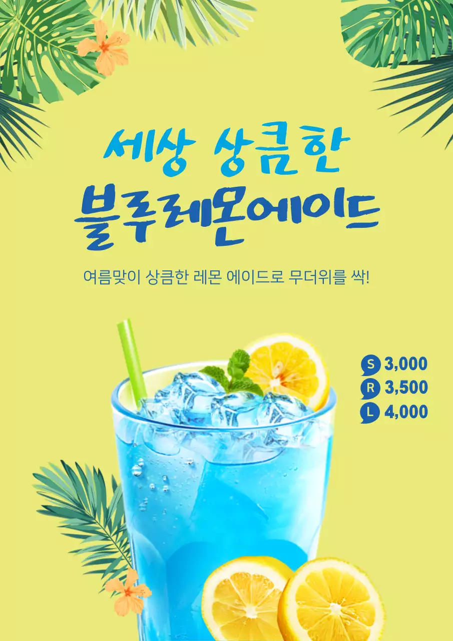 여름 시즌 블루레몬에이드 드링크 메뉴 홍보