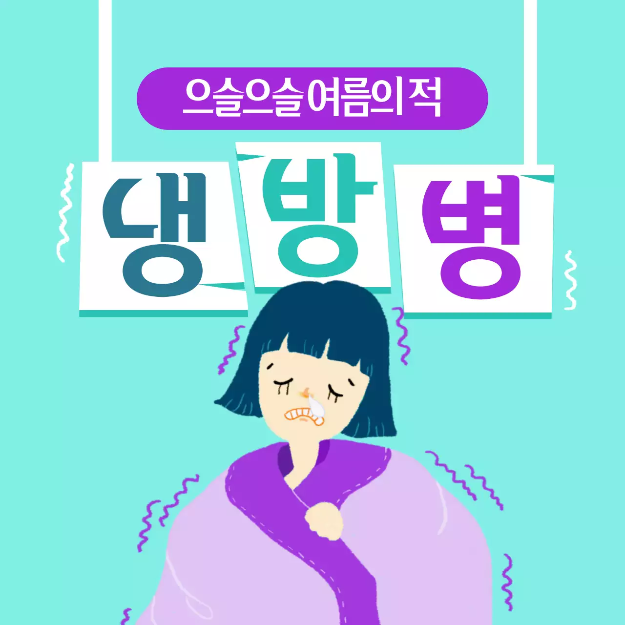 냉방병 예방법